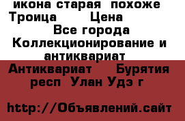 икона старая. похоже “Троица“... › Цена ­ 50 000 - Все города Коллекционирование и антиквариат » Антиквариат   . Бурятия респ.,Улан-Удэ г.